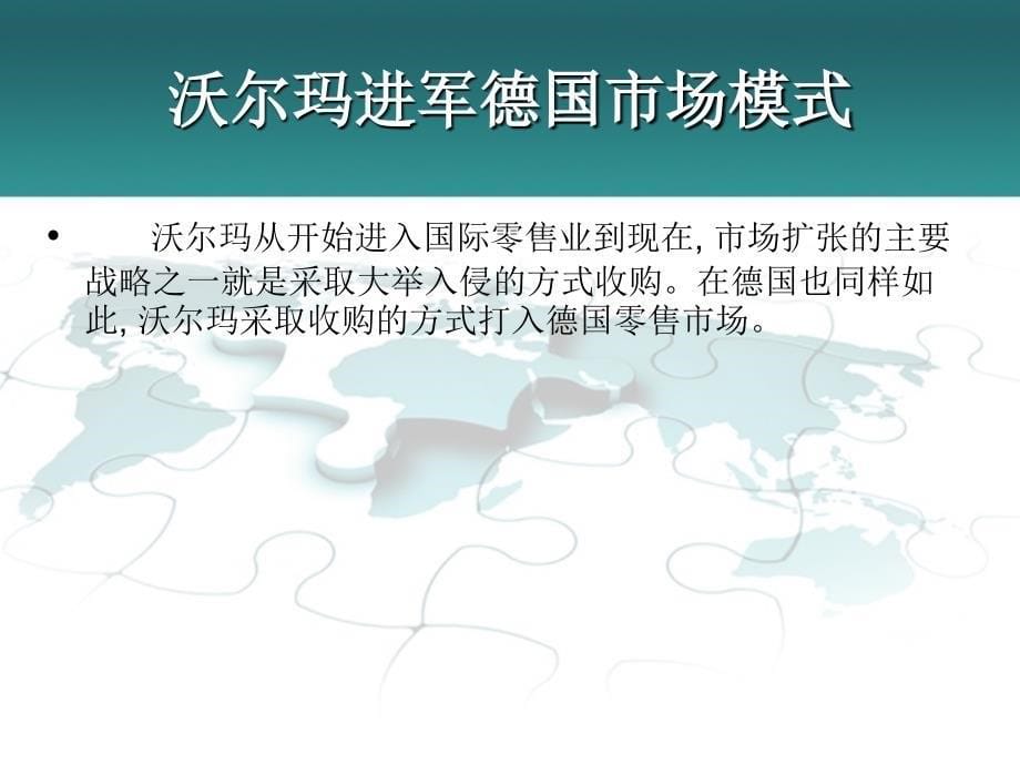 沃尔玛败走德国市场案例分析.ppt_第5页