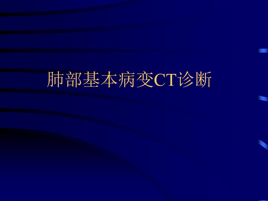 肺部基本病变CT诊断ppt课件_第1页