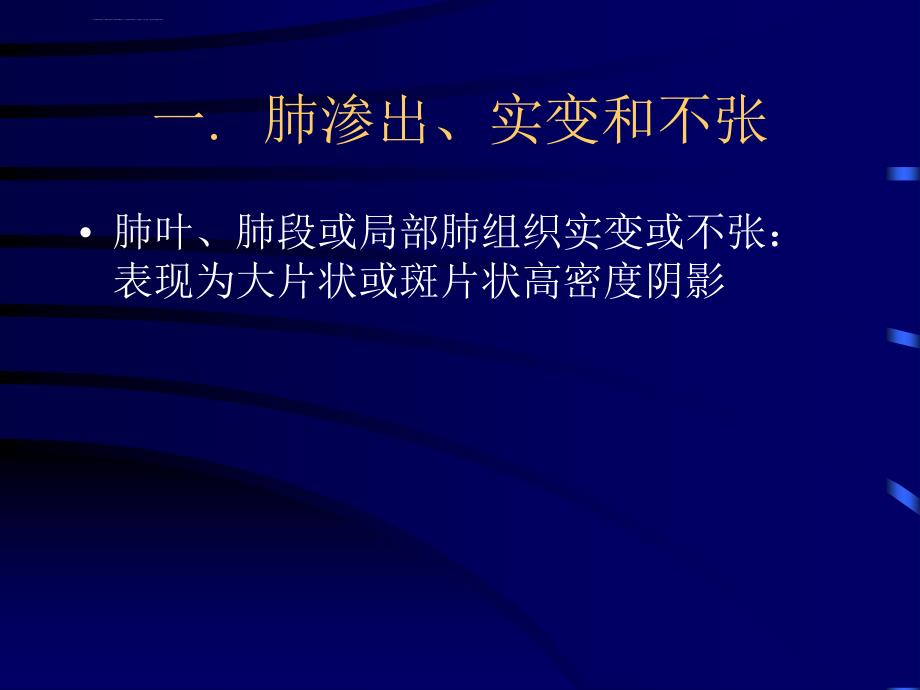 肺部基本病变CT诊断ppt课件_第3页