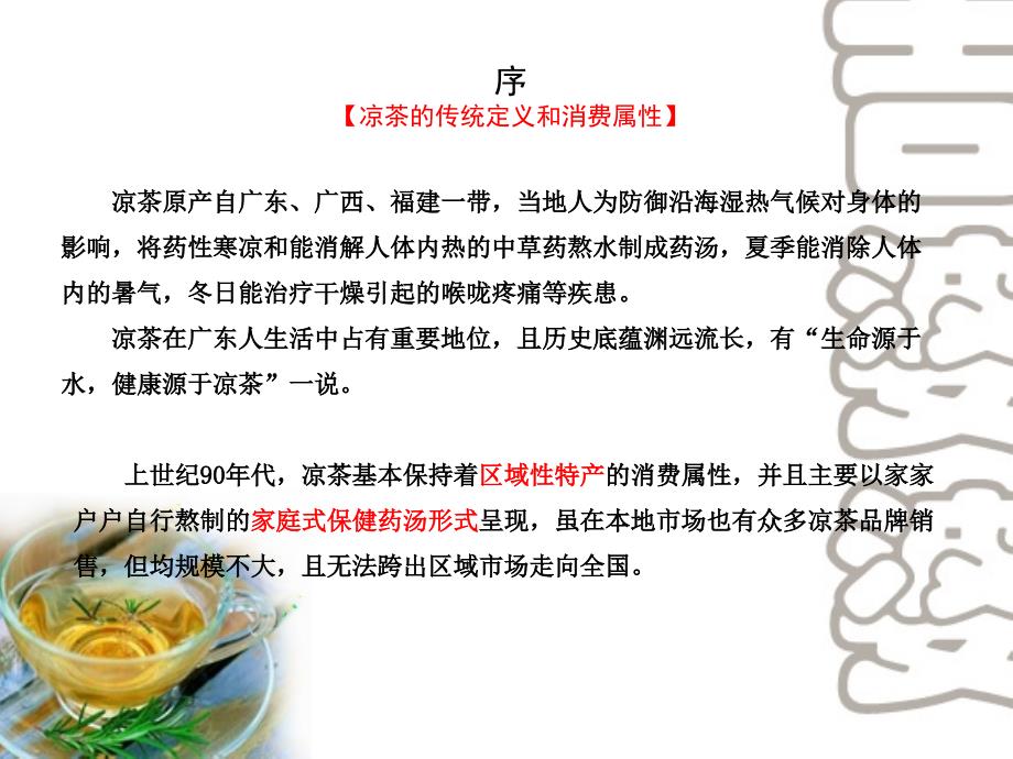 “吉婆婆”凉茶品牌规划——“吉婆婆”品牌价值提炼及市场机会建议_第2页