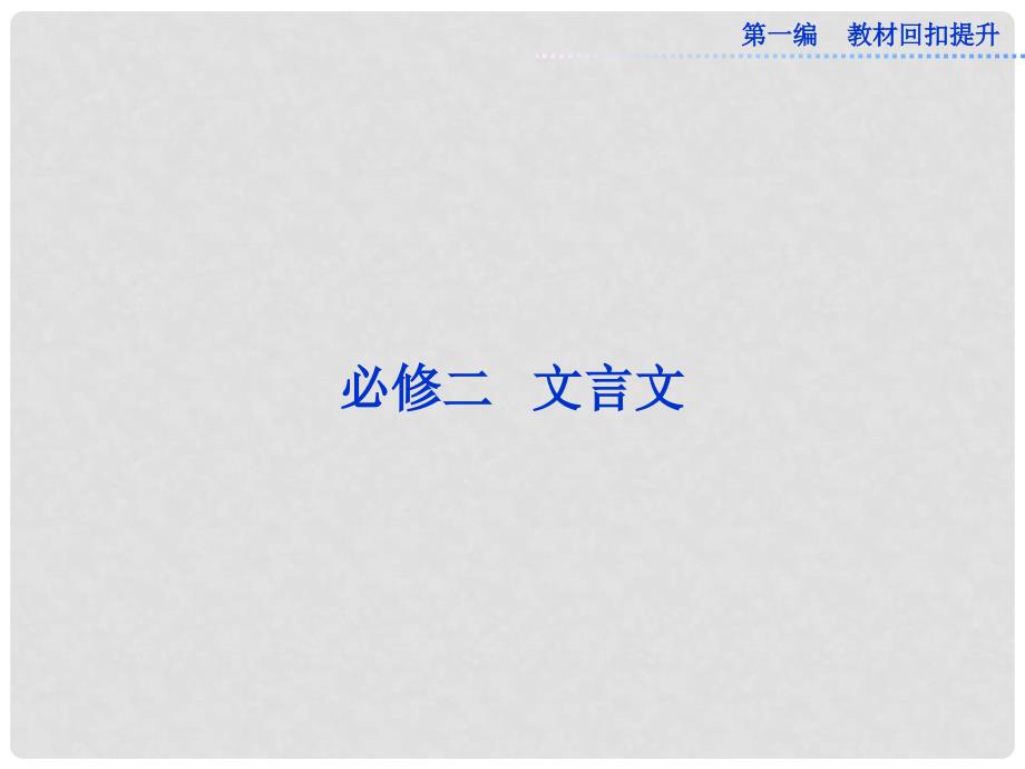 高考语文一轮复习 必修二 文言文优化课件 苏教版_第1页
