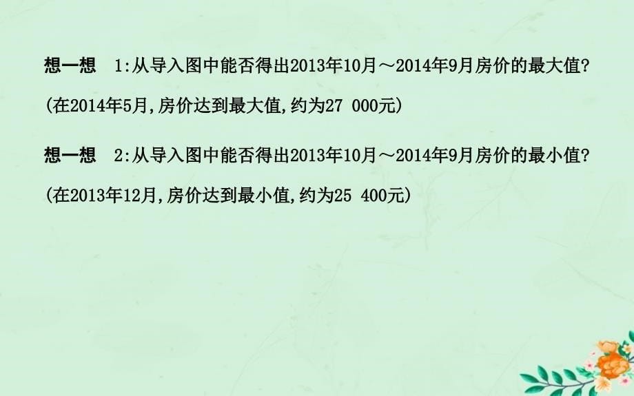 2018-2019学年高中数学 第一章 集合与函数概念 1.3.1 单调性与最大（小）值 第二课时 函数的最大（小）值课件 新人教A版必修1_第5页