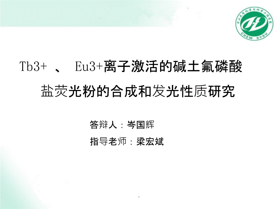 盐荧光粉的合成与发光性质研究ppt课件_第1页