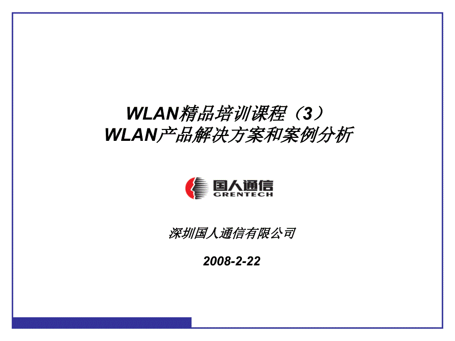 WLAN项目培训课程产品决方案和案例分析_第1页