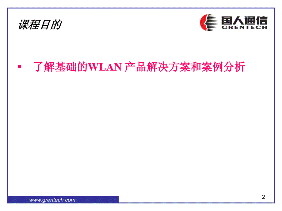 WLAN项目培训课程产品决方案和案例分析_第2页