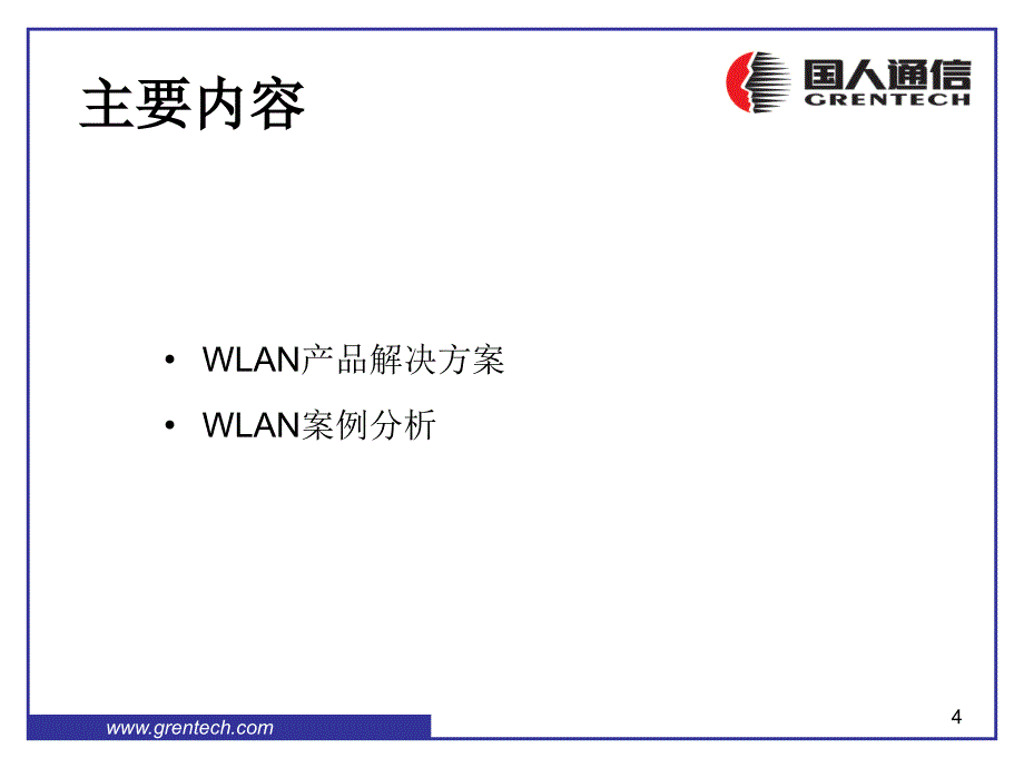 WLAN项目培训课程产品决方案和案例分析_第4页