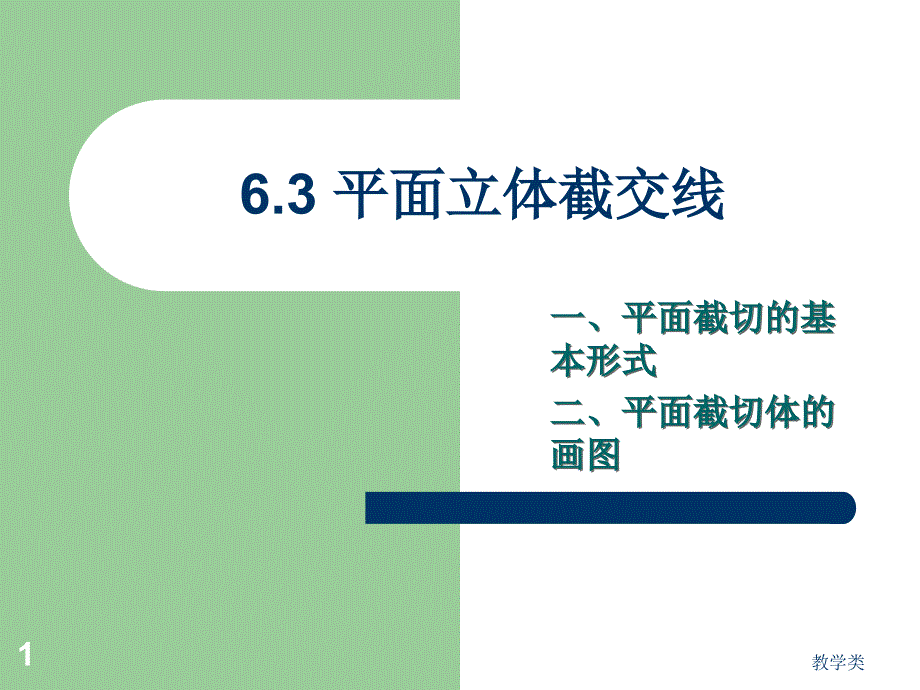 平面立体截交线#教学课件_第1页