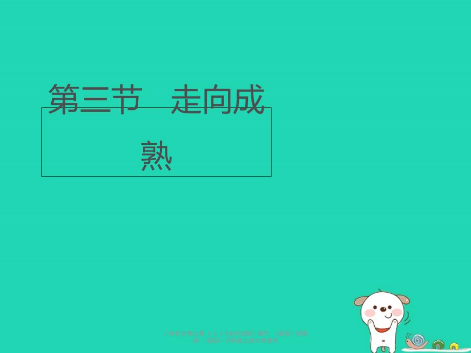 最新八年级生物上册4.3.3走向成熟1_第1页