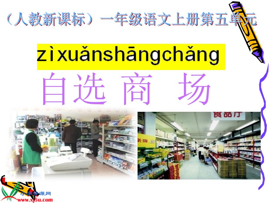 新课标人教版一年级语文上册《自选商场》教学演示课件_第1页