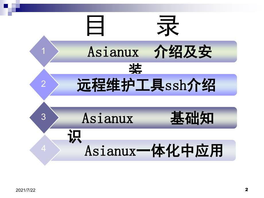 Asianux的安装PPT课件_第2页