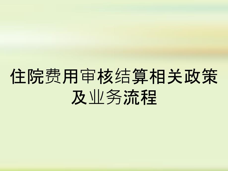 住院费用审核结算相关政策及业务流程_第1页