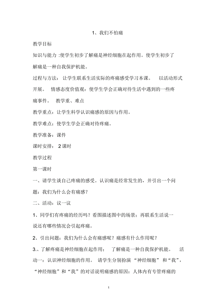 二年级上册《生命、生态、安全》教案_第1页