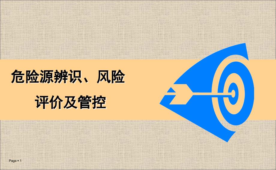 危险源辨识、风险评价及管控PPT幻灯片课件.ppt_第1页