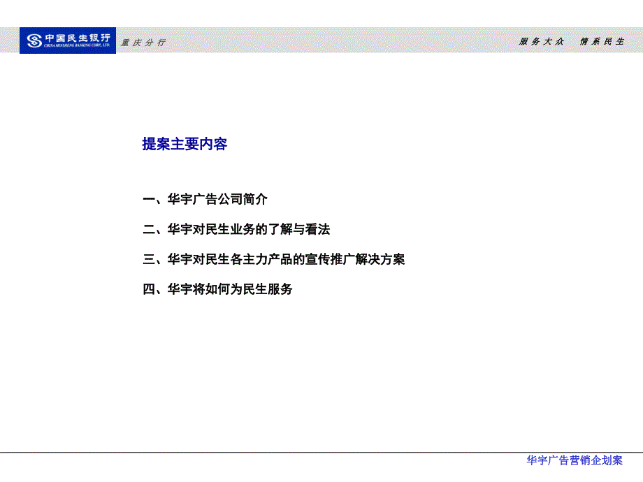 民生银行业务推广宣传方案_第2页