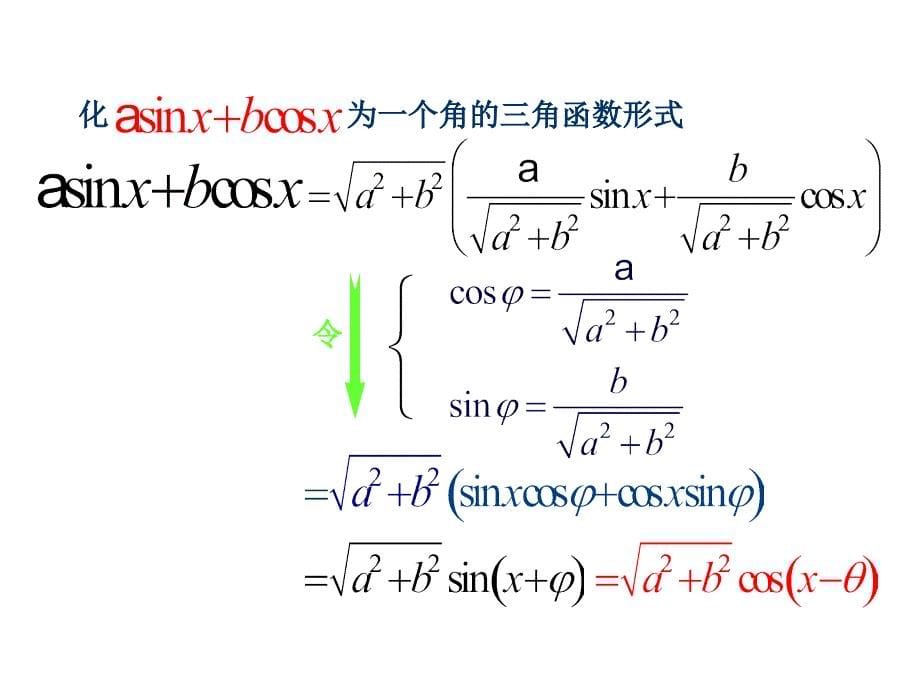 辅助角公式的推导.ppt_第5页