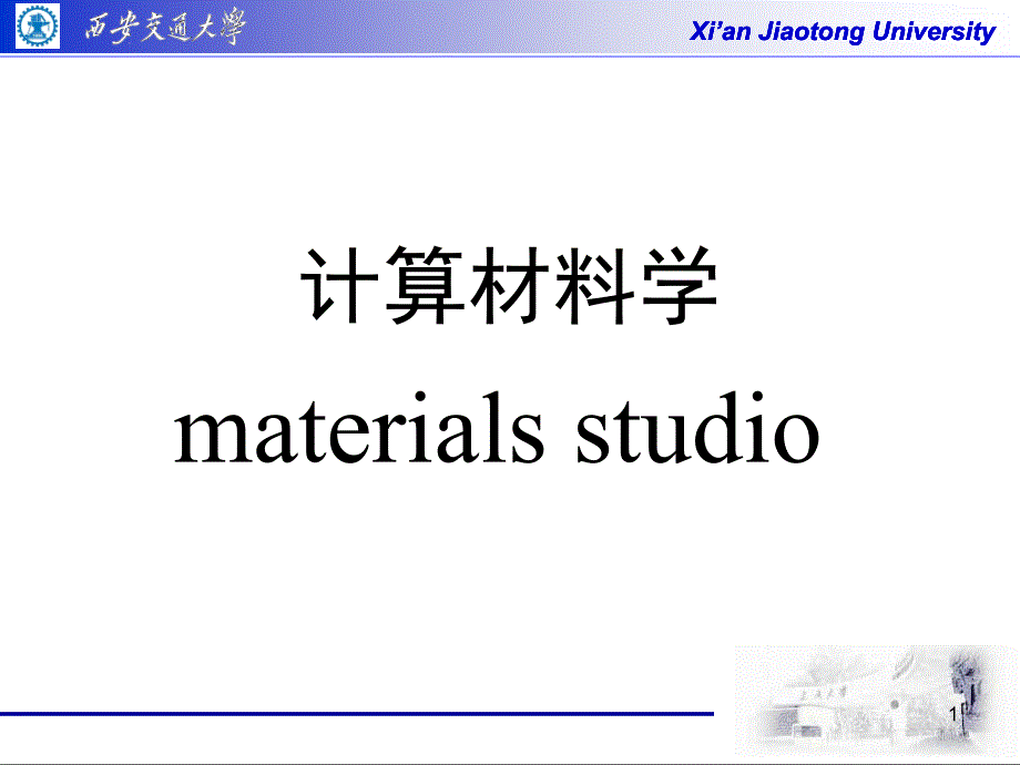 Materialsstudio简单教程课堂PPT_第1页