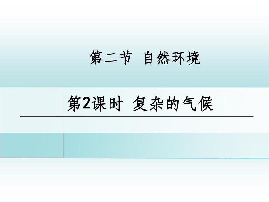 201x七年级地理下册6.2自然环境第2课时复杂的气候新人教版_第1页