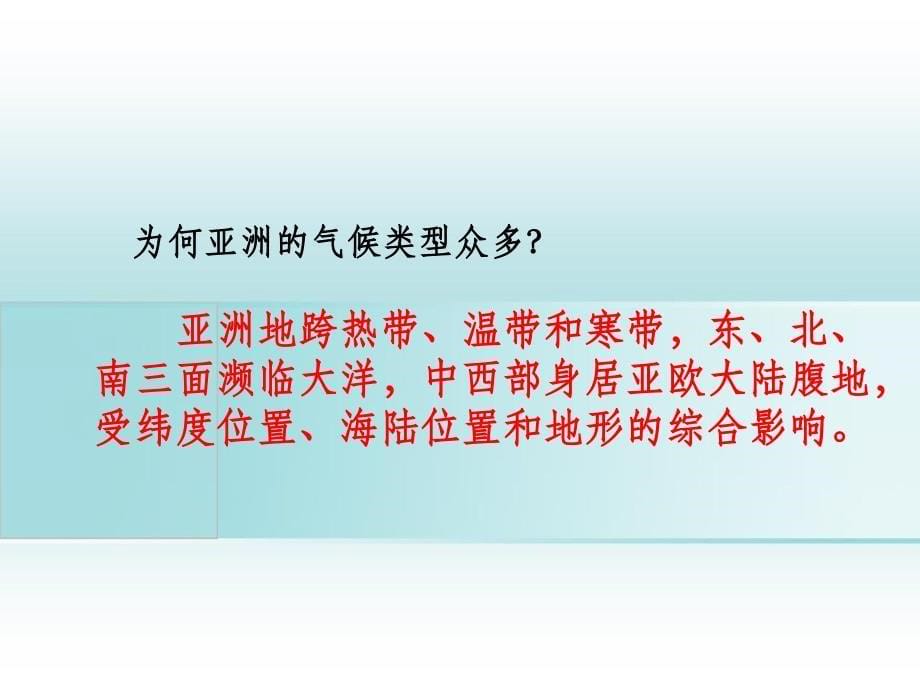 201x七年级地理下册6.2自然环境第2课时复杂的气候新人教版_第5页