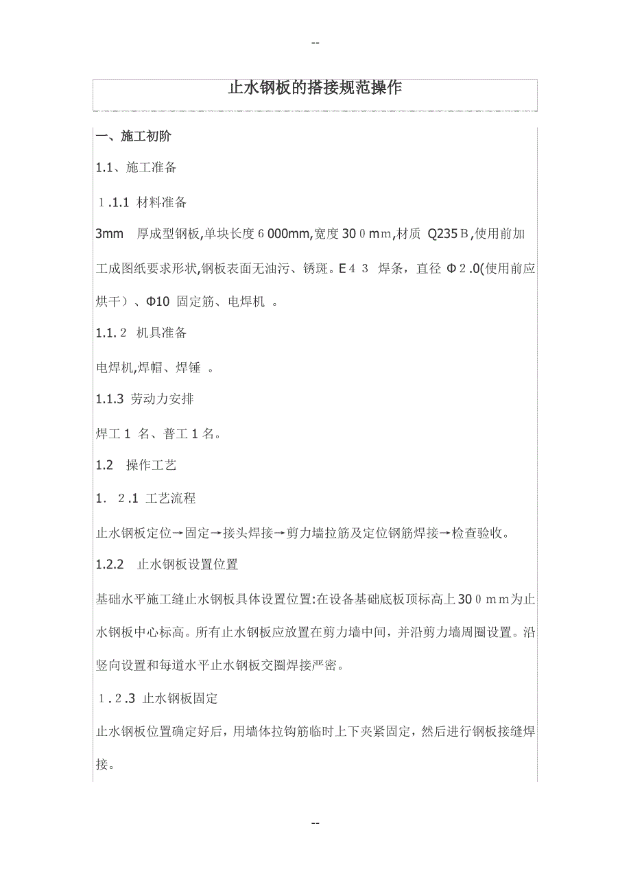 止水钢板的搭接规范操作_第1页
