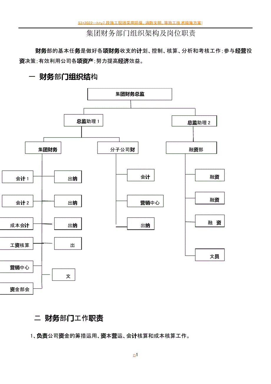 2017xx集团财务部门组织架构及岗位职责_第1页