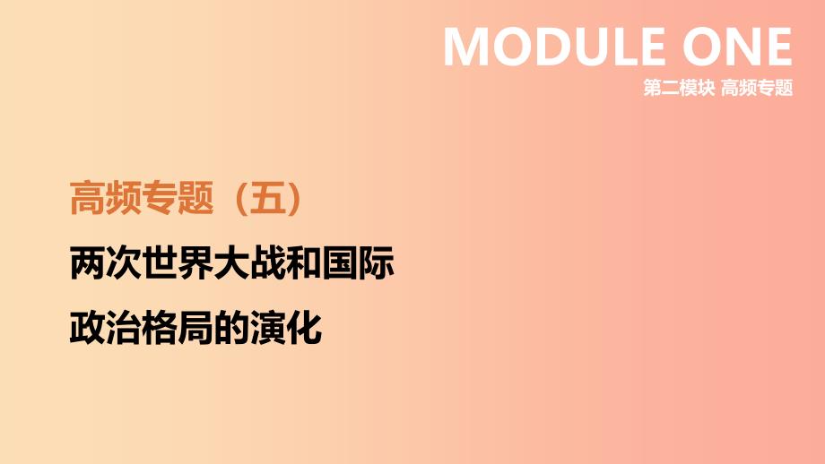 江西专用2019中考历史高分二轮复习第二模块高频专题05两次世界大战和国际政治格局的演化课件.ppt_第2页