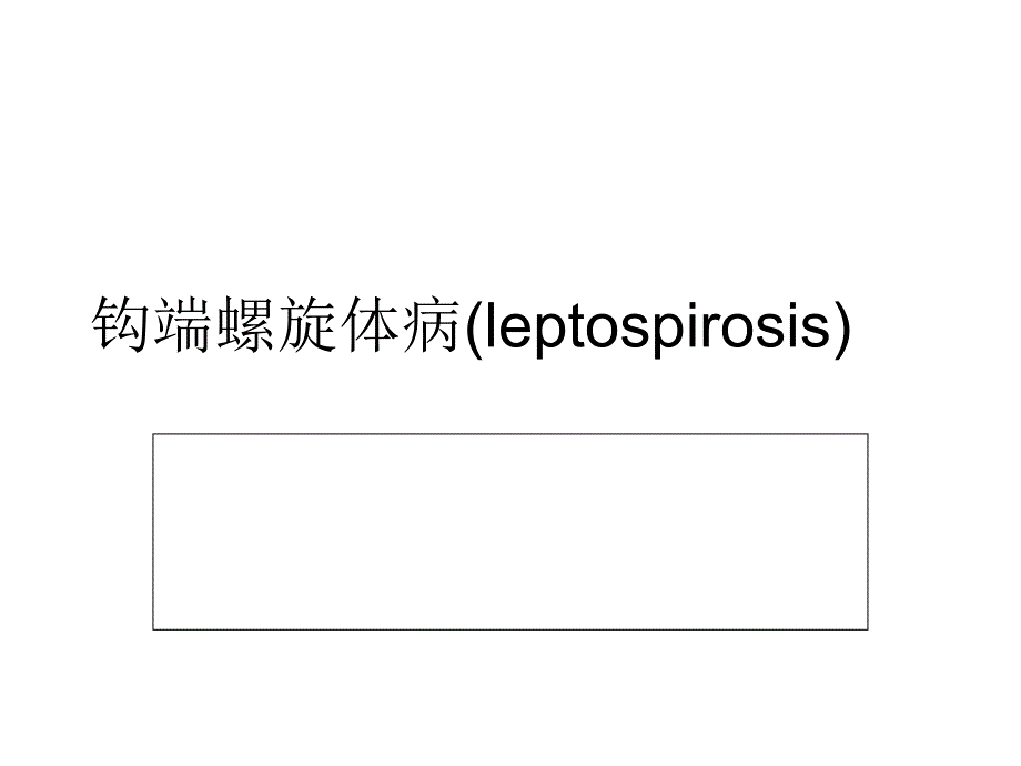 钩端螺旋体病(leptospirosis).ppt_第1页