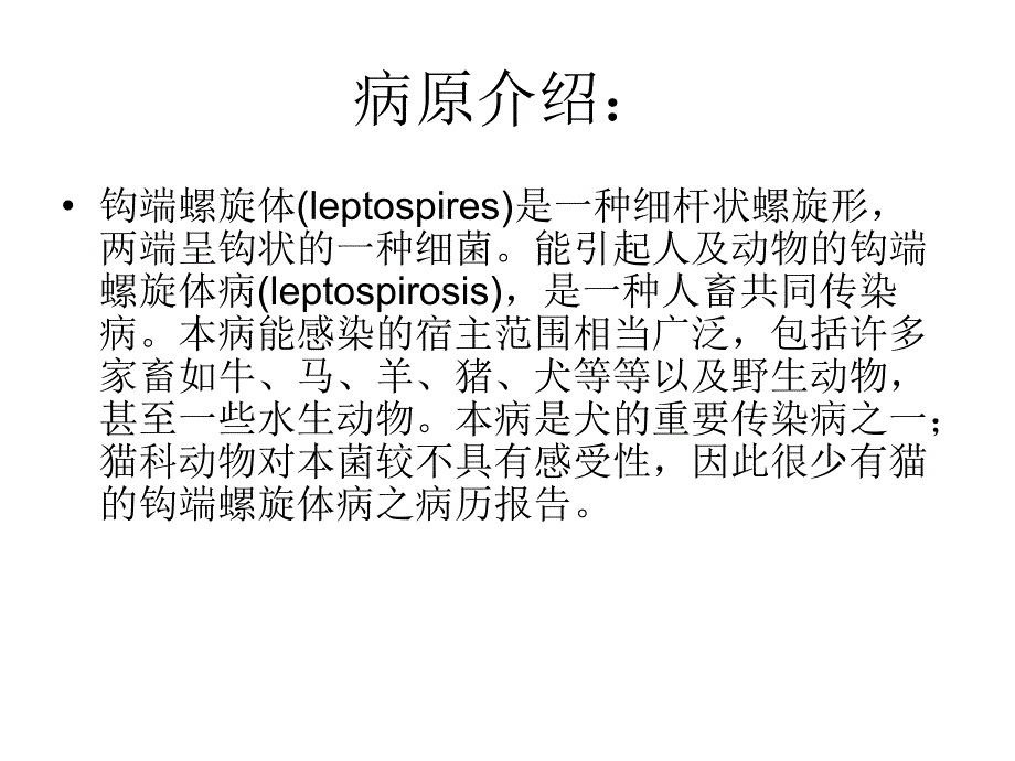 钩端螺旋体病(leptospirosis).ppt_第3页