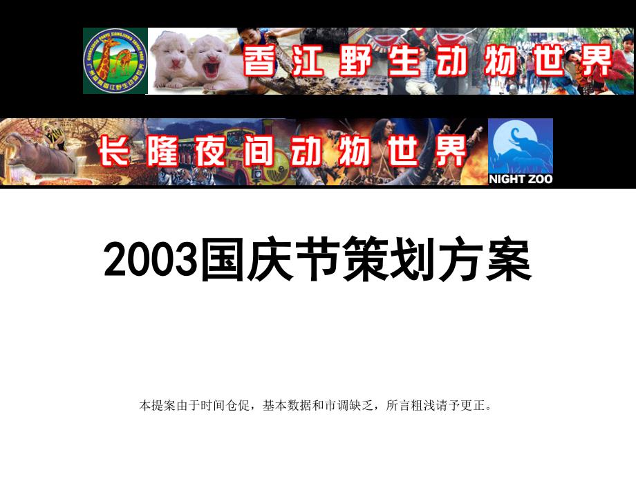 长隆2003国庆节策划方案_第1页