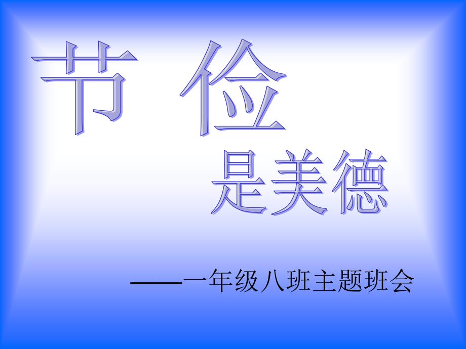 一年级八班主题班会_第1页