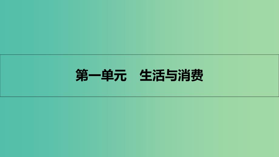 高考政治一轮复习 第一单元 生活与消费 第1课 神奇的货币课件 新人教版.ppt_第1页