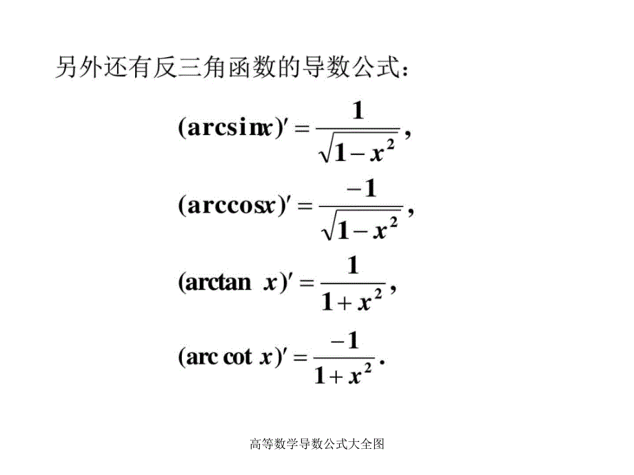 高等数学导数公式大全图课件_第2页