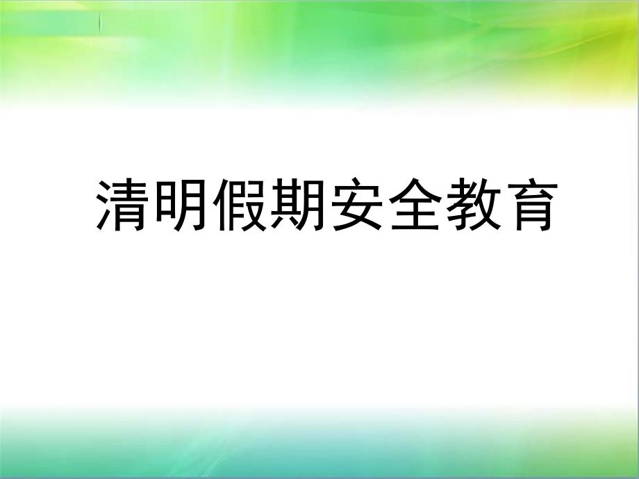 清明假期安全主题班会通用课件_第1页