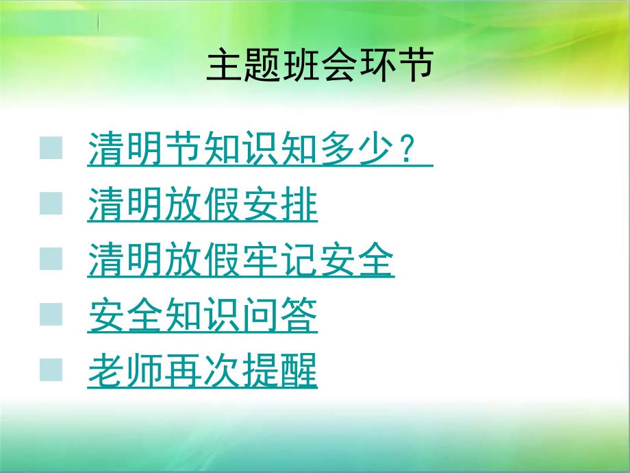 清明假期安全主题班会通用课件_第3页