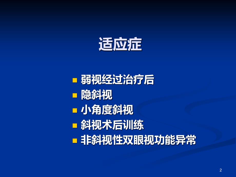 双眼视训练PPT课件.ppt_第2页