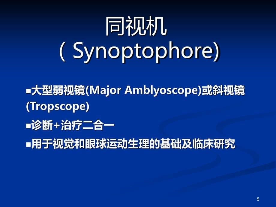 双眼视训练PPT课件.ppt_第5页