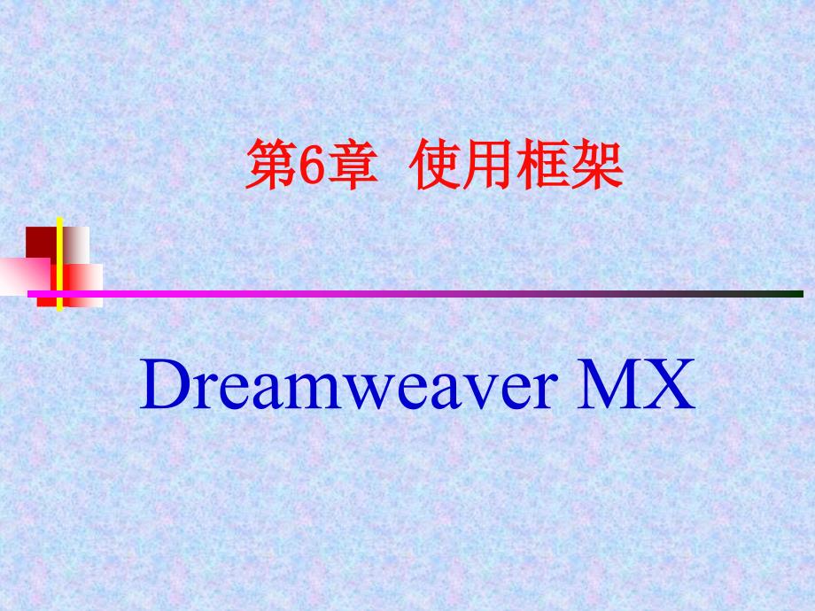 DwMX第6章使用框架061ppt课件_第1页