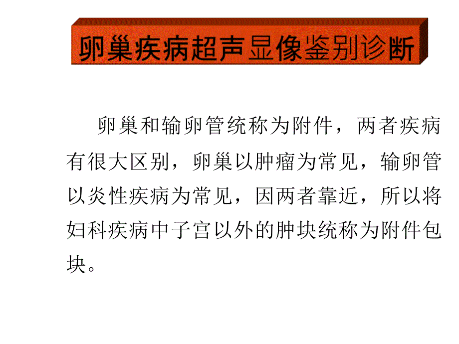 卵巢疾病超声显像鉴别诊断_第1页