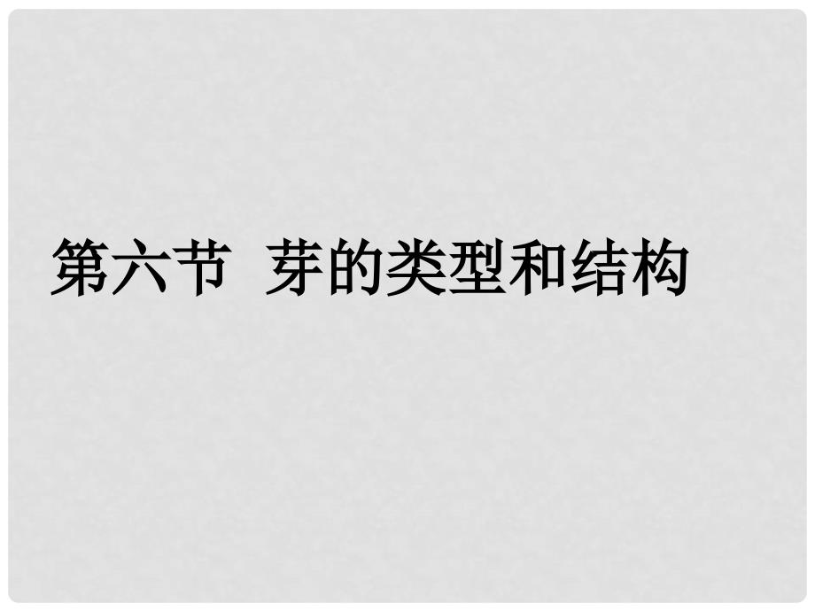 山东省高密市银鹰文昌中学八年级生物上册《第一章 绿色植物的一生》芽的类型和结构课件2 济南版_第2页