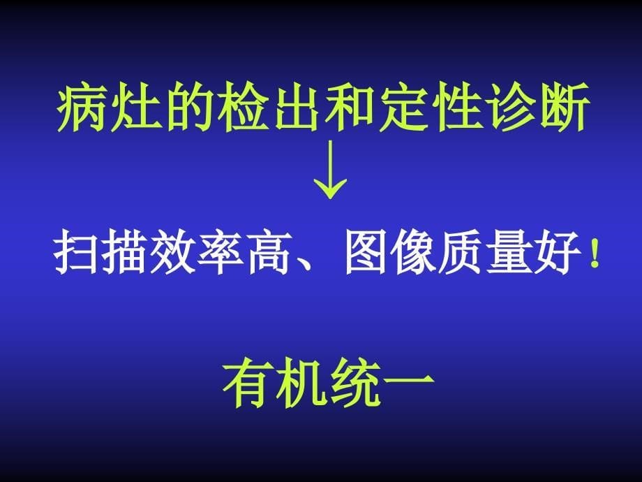 肝脏MRI序列的选择课件_第5页