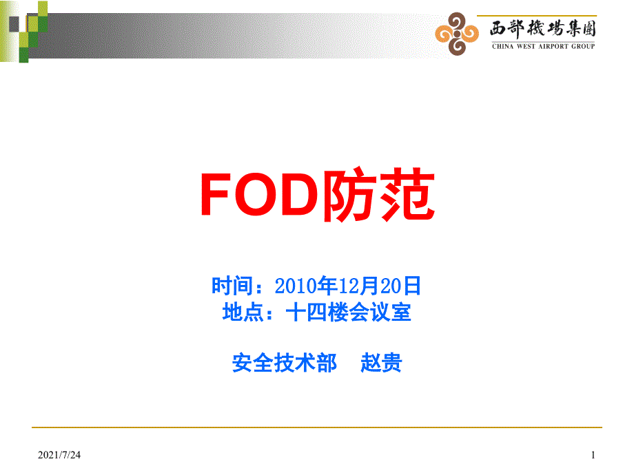 FOD防范培训PPT课件_第1页