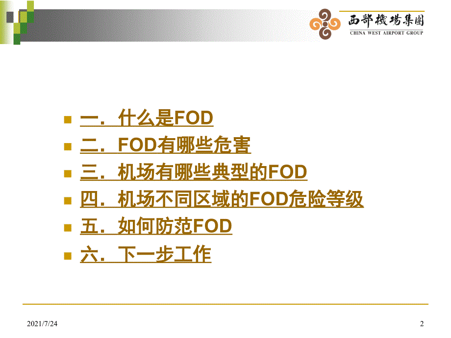 FOD防范培训PPT课件_第2页