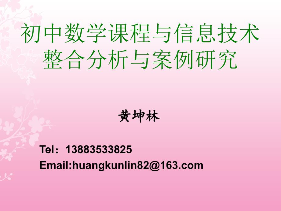 7月7日《初中数学课程与信息技术整合的分析与案例研究》课件_第1页