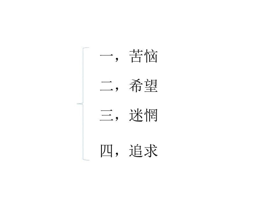 人教版八年级语文下册六单元阅读30诗五首行路难其一示范课件23_第5页