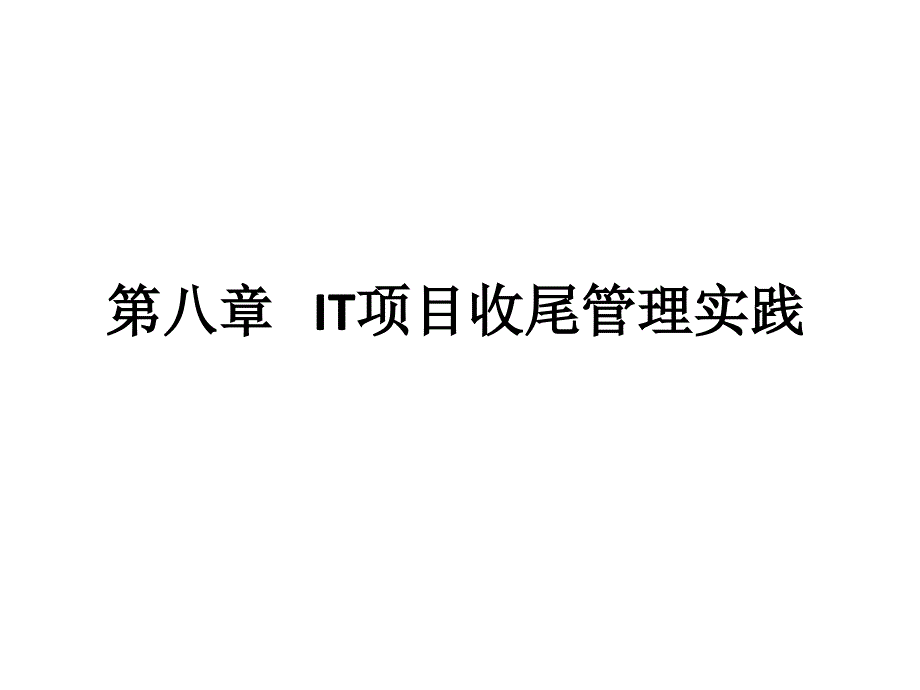 IT项目收尾管理实践教材_第1页