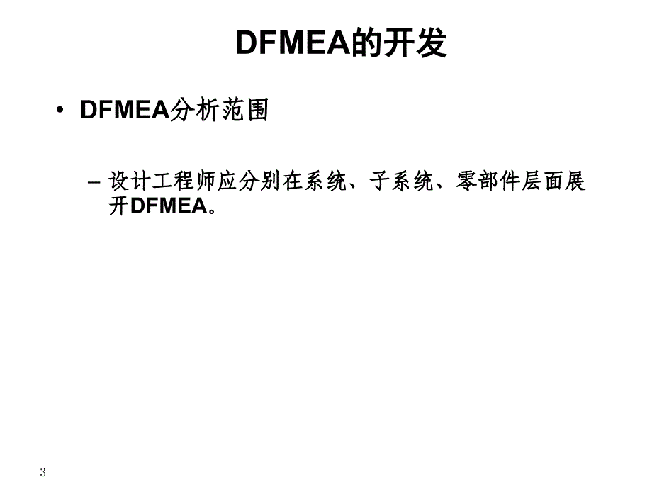 如何做DFMEAPPT课件_第3页