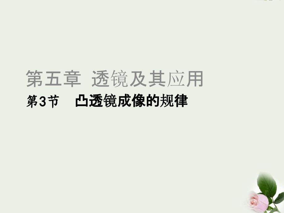 八年级物理上册53凸透镜成像的规律课件新版新人教版13_第1页