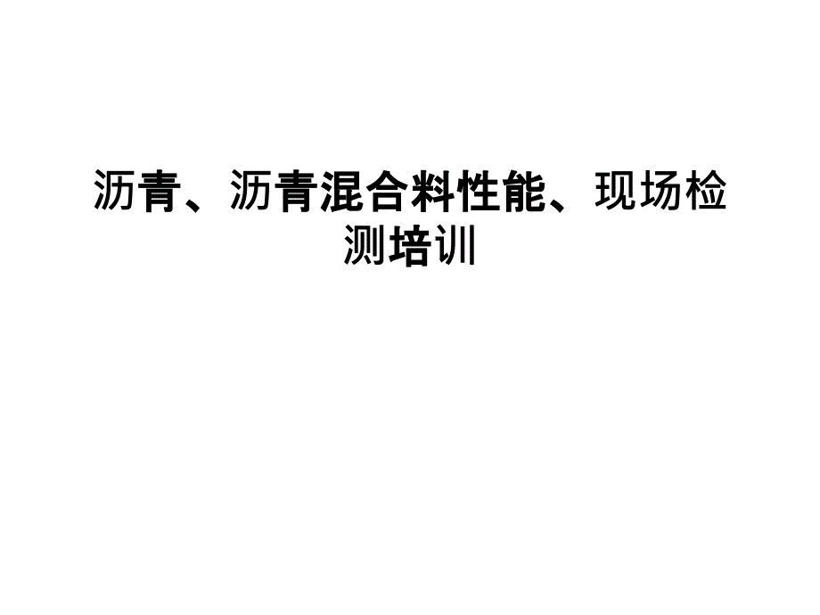 沥青、沥青混合料性能、现场检测培训教学文稿_第1页