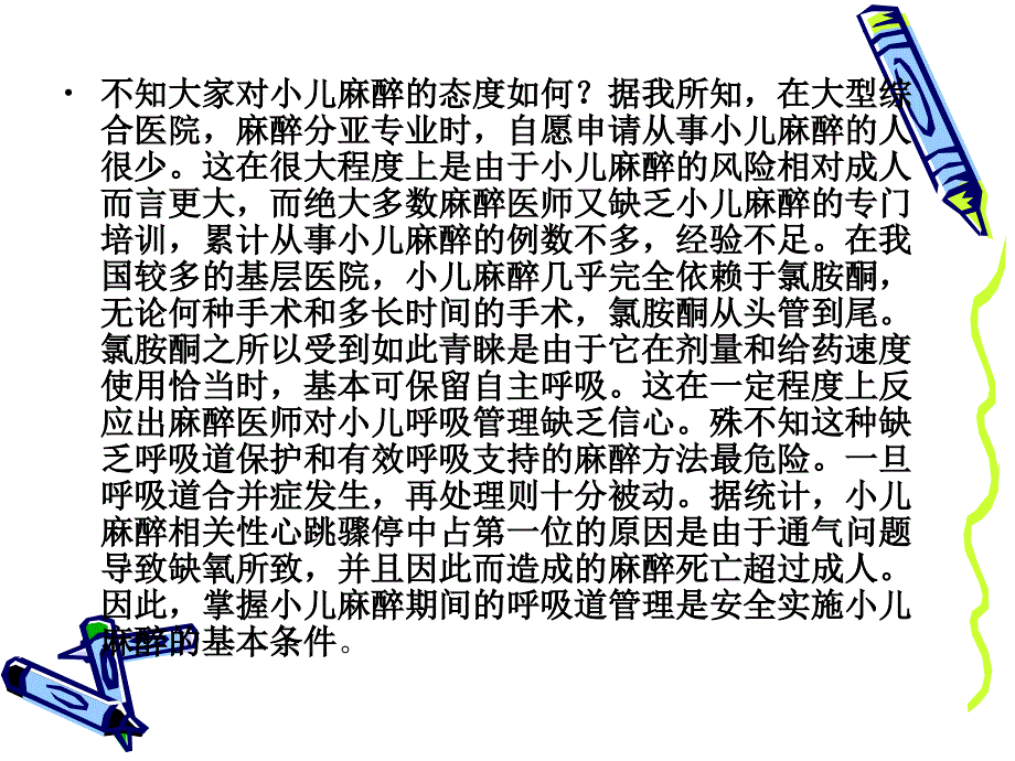 小儿麻醉期间的呼吸道管理及麻醉相关注意_第2页