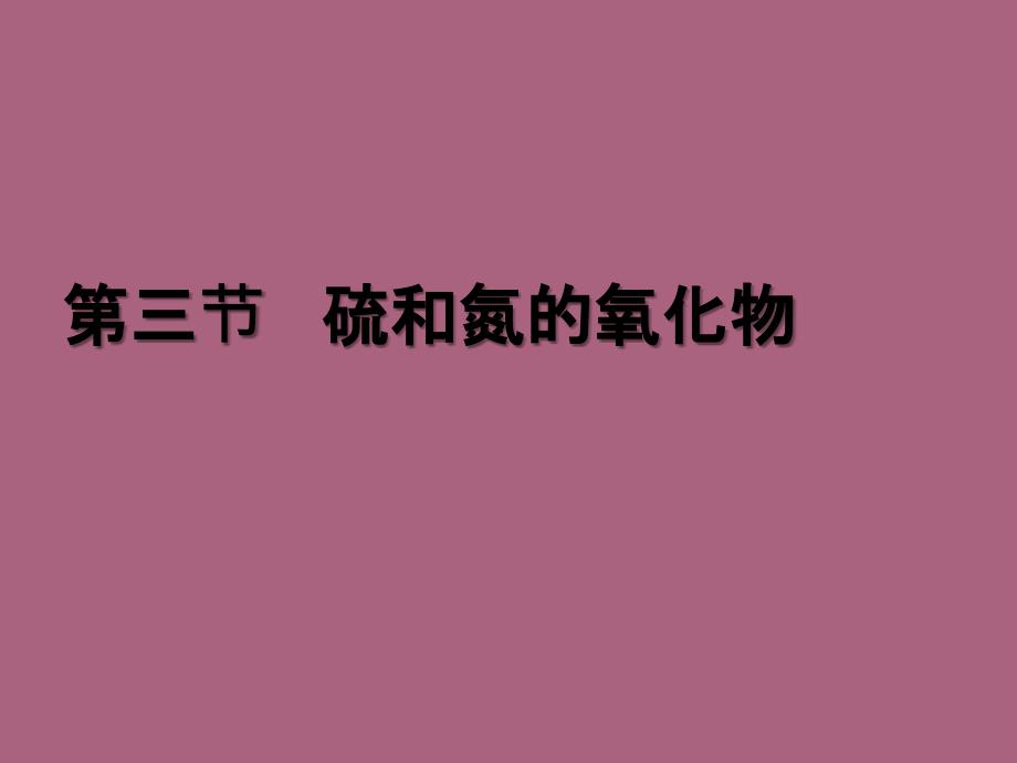 二氧化硫和三氧化硫1ppt课件_第2页