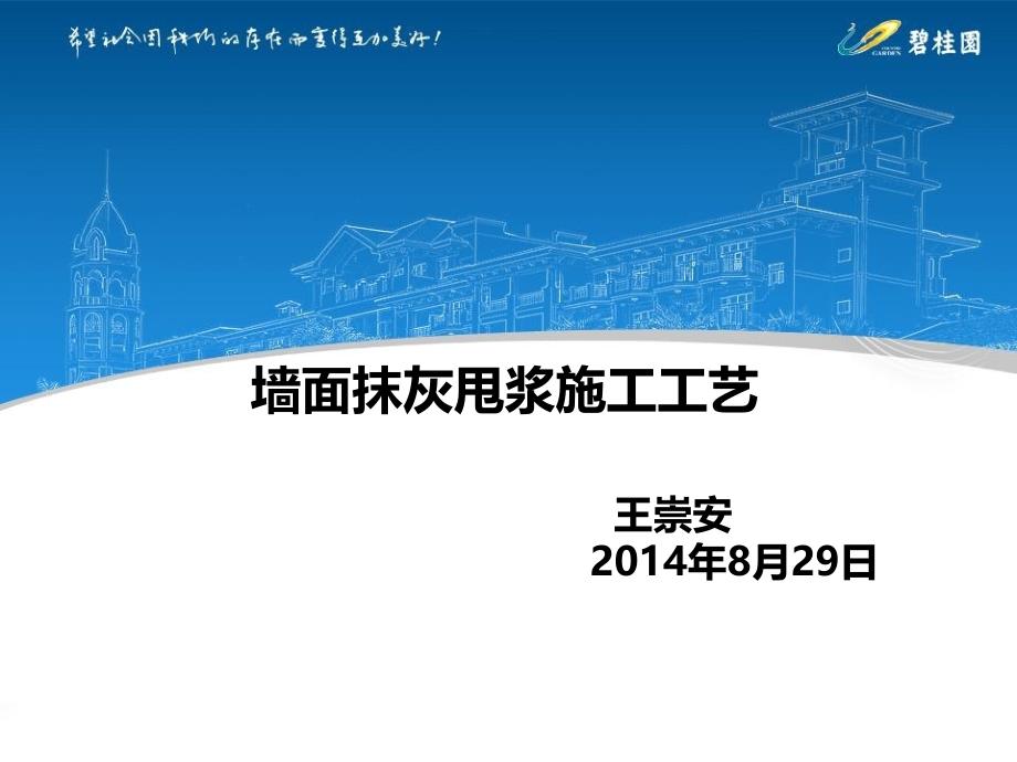 墙面抹灰甩浆施工工艺课件_第1页